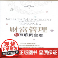 财富管理与互联网管理王洪栋 互联网络应用金融管理经济书籍