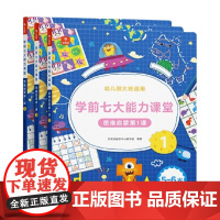学前七大能力课堂 思维启蒙第1课 5-6岁 学而思教研中心编写组 著 幼小衔接