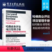[正版] 哈佛商业评论项目管理手册:如何推动、领导和发起成功的项目 有效地管理项目项目集战略和敏捷举措提升项目成功的概