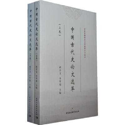 正版新书]中国古代史论文选萃(上下)郝春文,李华瑞 主编9787