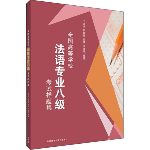 醉染图书全国高等学校法语专业八级样题集9787521315165