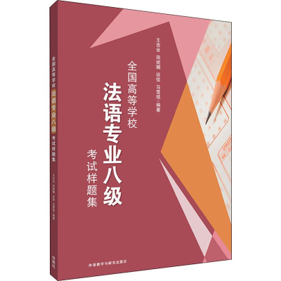醉染图书全国高等学校法语专业八级样题集9787521315165