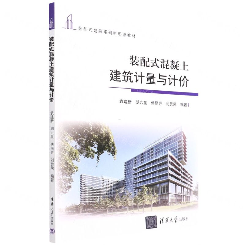 [N]装配式混凝土建筑计量与计价(装配式建筑系列新形态教材)-9787302599784