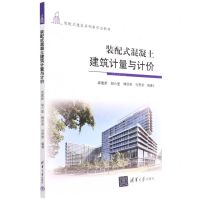 [N]装配式混凝土建筑计量与计价(装配式建筑系列新形态教材)-9787302599784