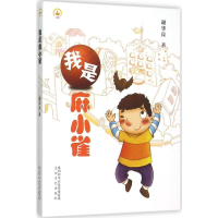 [M]我是麻小雀-9787551308373