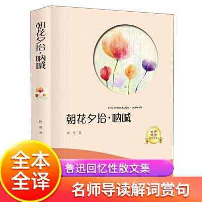 正版新书]有声伴读 朝花夕拾.呐喊鲁迅9787519428488