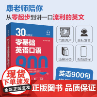 30天搞定零基础英语口语900句(赠音频)康文捷老师