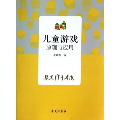 正版新书]儿童游戏原理与应用毛颖梅9787507744897