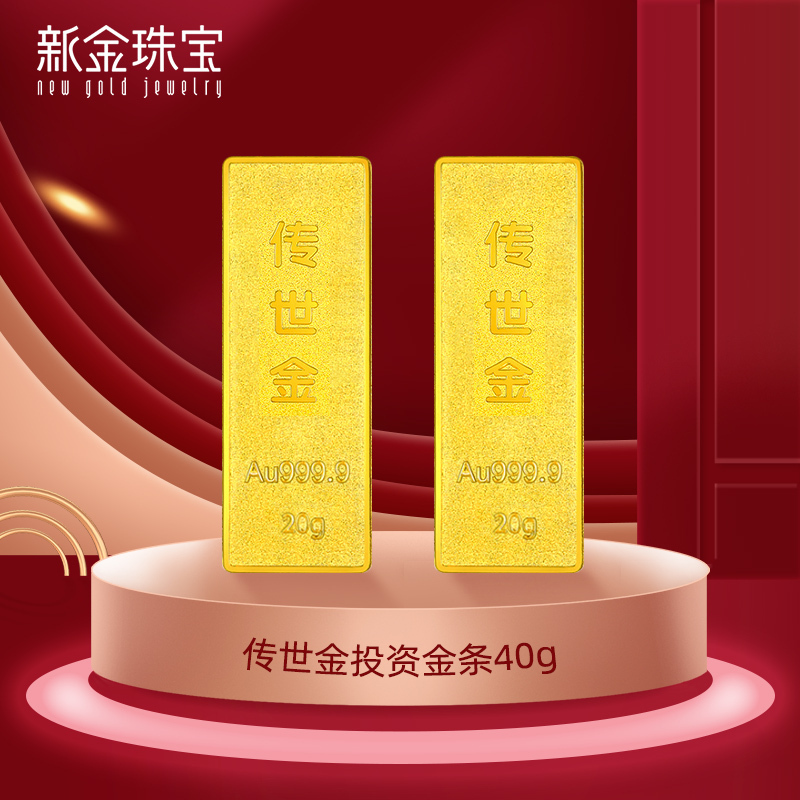 新金珠宝 Au999.9传世金投资金条40g黄金金砖 送礼馈赠保值投资