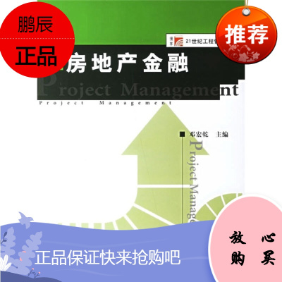 房地产金融房地产系列教材房地产金融的基础知识复旦大学出版社图书