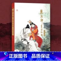 珍藏画集 [正版]赠红楼梦大观园桌垫戴敦邦画说红楼梦珍藏画集+创作手稿 国画大师戴敦邦编绘摩点耕林文化同款红楼梦画册画集