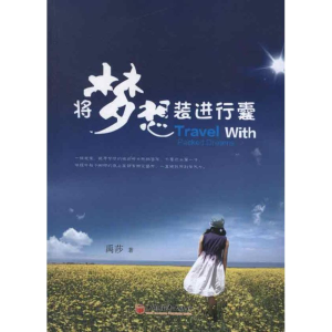 醉染图书将梦想装进行囊9787513616508