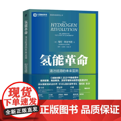 氢能革命 马可·阿尔韦拉 著 经济