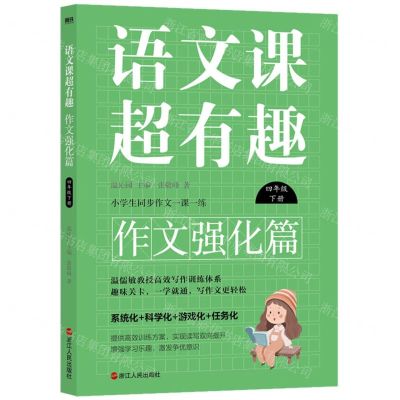 [N]语文课超有趣(作文强化篇4下)-9787213108549