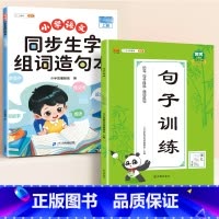 [ 专项训练]生字组词造句本+句子训练 二年级上 [正版]同步生字组词造句本一年级二年级三下册上册人教版小学语文基础知识