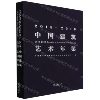[N]2018-2019中国建筑艺术年鉴(精)-9787503968235