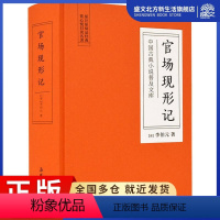 [正版]官场现形记 (清)李伯元 著 中国古典小说、诗词 文学 岳麓书社 图书