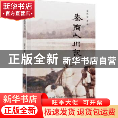 正版 秦商入川记 宗鸣安著 陕西人民出版社 9787224115185 书籍