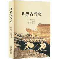 正版新书]世界古代史顾銮斋,夏继果,孙丽芳 编9787560777054