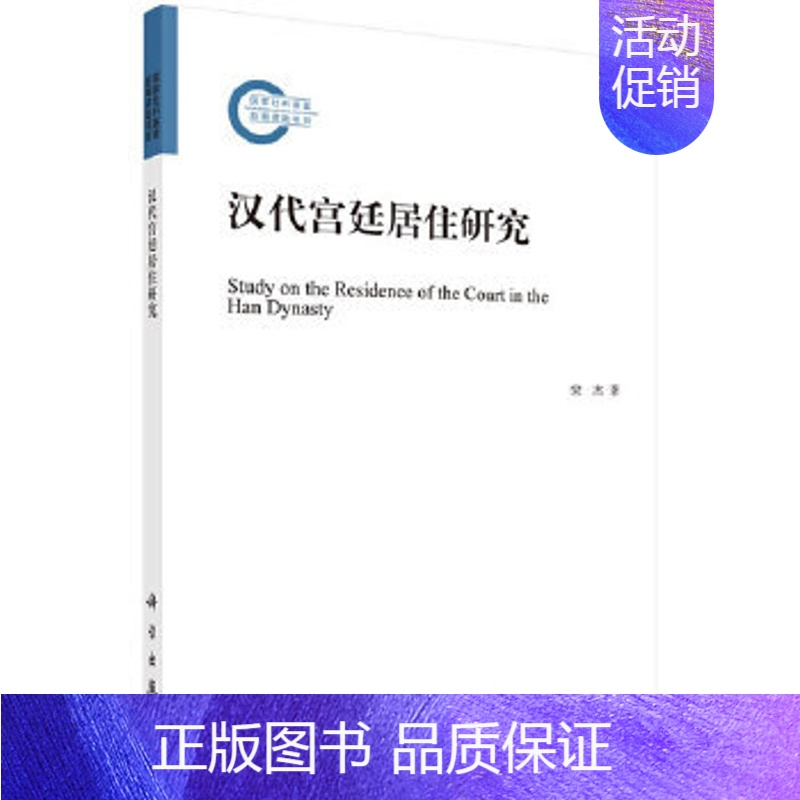 [正版]书籍 汉代宫廷居住研究宋杰历史 史学理论 历史研究9787030644237科学出版社