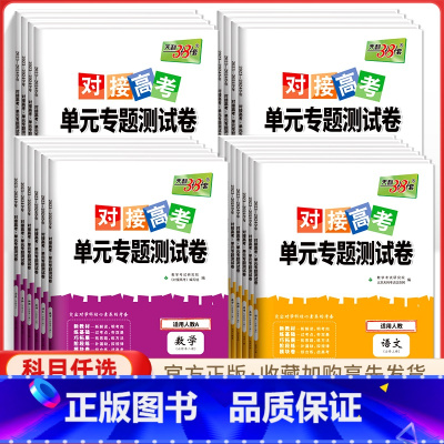 [热卖☆3本RJ]语数英 选择性必修第二册 [正版]2024对接新高考单元专题测试卷高中数学物理化学生物语文英语政治历史