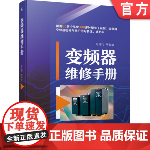 正版 变频器维修手册 阳鸿钧 热敏电阻 电位器 电解电容 光电晶体管 集成电路 运算放大器 光电耦合器 故障信息代码
