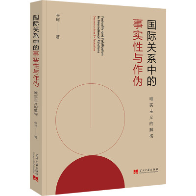 国际关系中的事实性与作伪