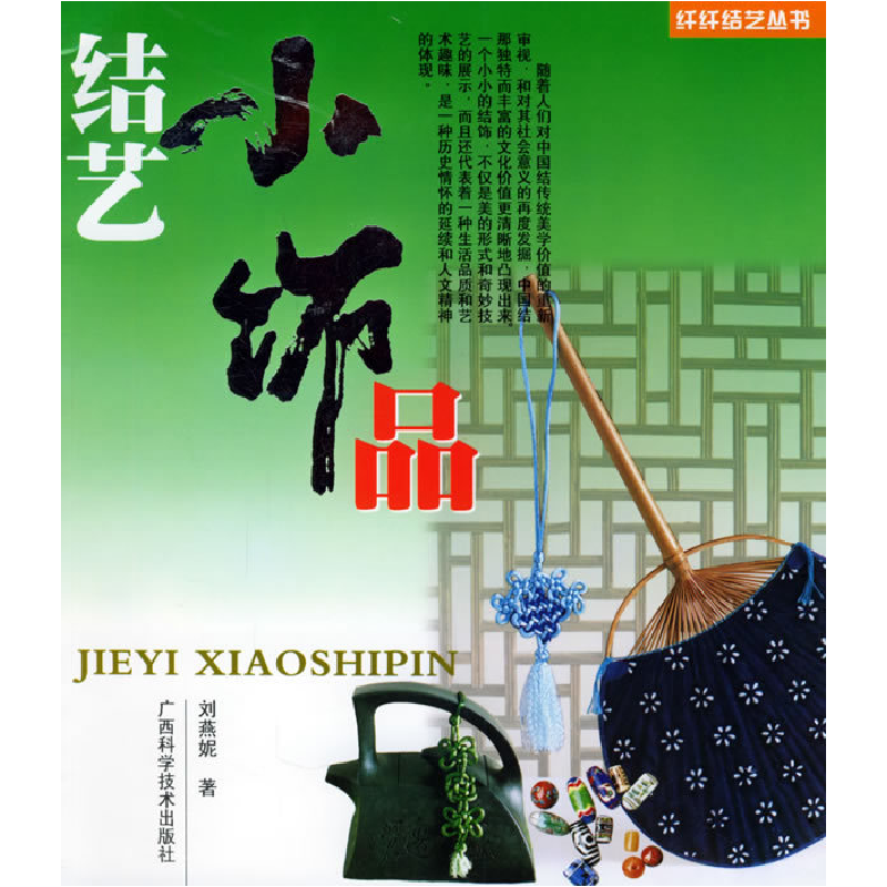 正版新书]结艺小饰品/纤纤结艺丛书刘燕妮9787806663684