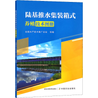 [M]陆基推水集装箱式养殖技术图册-9787109297326