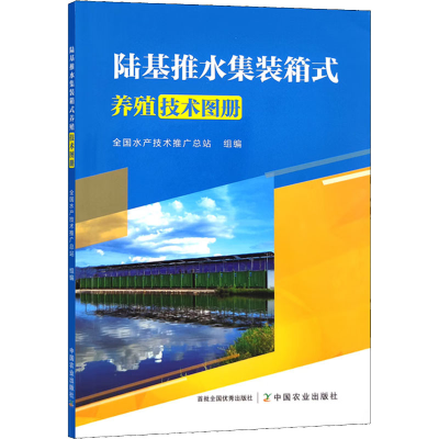 [M]陆基推水集装箱式养殖技术图册-9787109297326