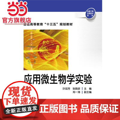 应用微生物学实验(叶蕊芳)