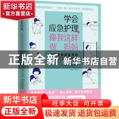 正版 学会应急护理,像我这样做妈妈:每个家庭都需要的婴幼儿急救