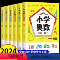 [一年级]小学奥数 小学通用 [正版]2024版小学奥数学练一拖三举一反三逻辑思维拓展训练一二三四五六年级上册下册奥数教