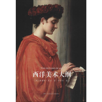 醉染图书西洋美术大纲9787534077029