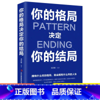 [正版] 你的格局决定结局 眼界思维决定出路秘密 逻辑思维训练书 人际交往励志正能量成功女性提升自己学习的格局吴军黄现