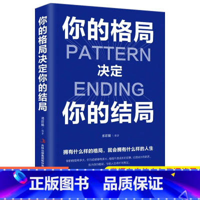 [正版] 你的格局决定结局 眼界思维决定出路秘密 逻辑思维训练书 人际交往励志正能量成功女性提升自己学习的格局吴军黄现