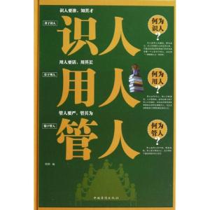 正版新书]识人用人管人邵明9787511336026