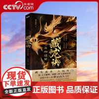 [央视网]藏龙诀 夜郎迷城 继天下霸唱 南派三叔后新崛起的冒险小说大神 申示山人力作 社畜青年 探险发烧友金北斗的惊奇之