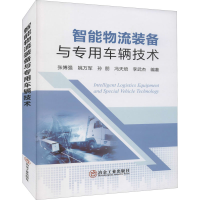 正版新书]智能物流装备与专用车辆技术张博强,姚万军,孙朋,冯