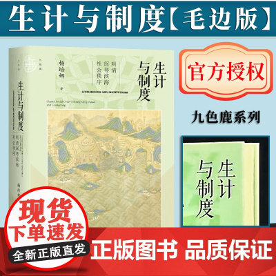 [毛边书]生计与制度:明清闽粤滨海社会秩序 毛边版 杨培娜 著 九色鹿丛书 社会科学文献出版社