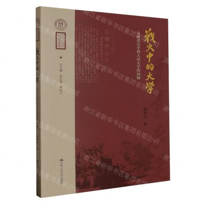 [N]战火中的大学(从陕北公学到人民大学的回顾)/中国人民大学校史文库-9787300320090