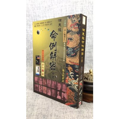 正版 滴天髓命例解密全书 易天生 心田