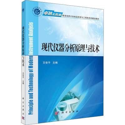 现代仪器分析原理与技术(卓越工程师教育培养计划食品科学与工程