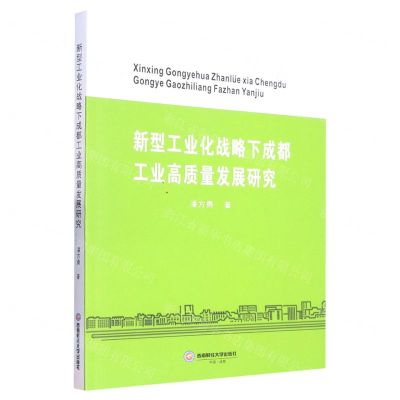 [N]新型工业化战略下成都工业高质量发展研究-9787550453333