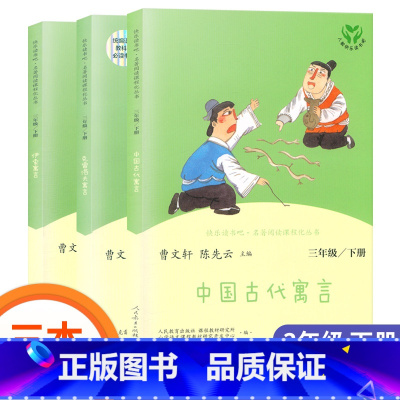 伊索寓言 三年级下 [正版]快乐读书吧三年级下册中国古代寓言故事克雷洛夫寓言伊索寓言人教版 曹文轩儿童课外阅读小学必读经