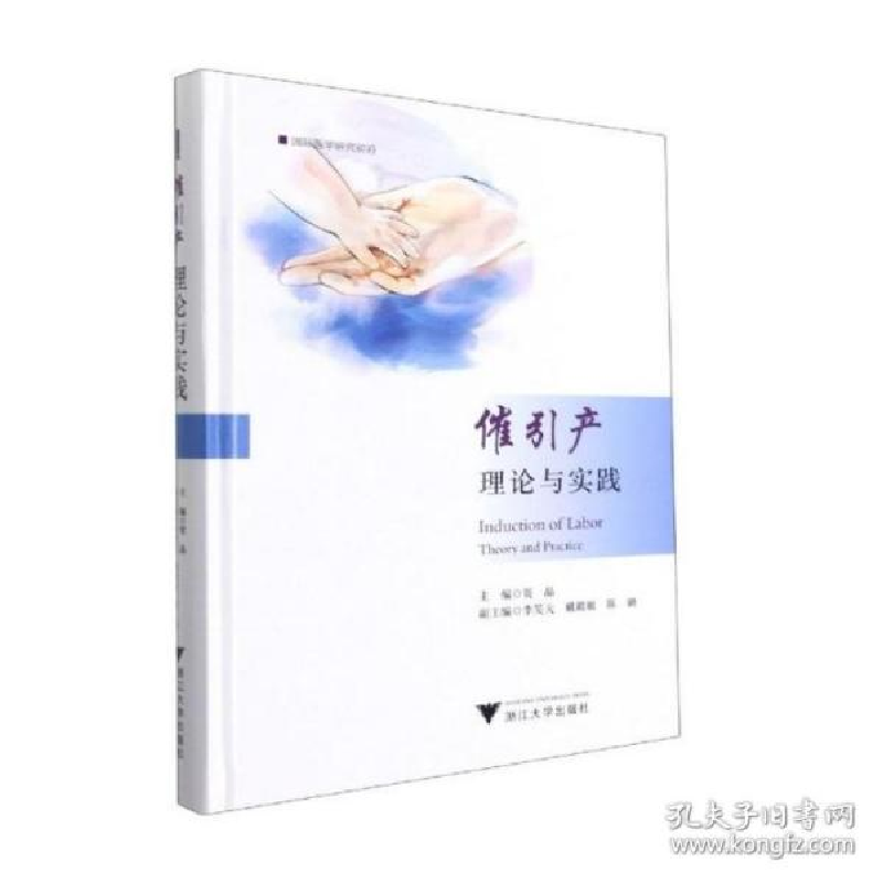 正版新书]催引产 理论与实践 妇产科主 编:贺 晶 副主编:李笑