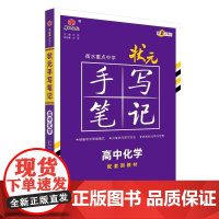 衡水重点中学状元手写笔记高中化学2023版配套新教材 赠衡中体字帖出版社 天津人民出版社衡水重点中学状元手写笔记高中化学