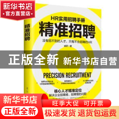 正版 精准招聘 戚研 古吴轩出版社 9787554613573 书籍