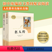 [正版]给青年的十二封信 名人传初中生8八年级下册适读世界名著全套2册 人民教育出版社 初二下学期课外阅读书籍完整版人