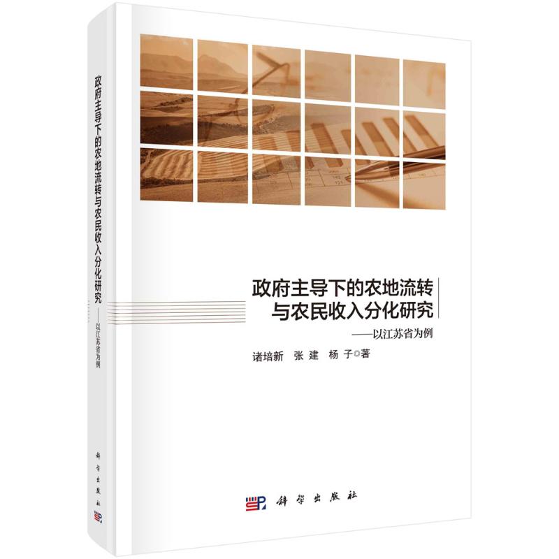 政府主导下的农地流转与农民收入分化研究:以江苏省为例